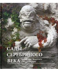 Сады Серебряного века. Литература. Живопись. Архитектура