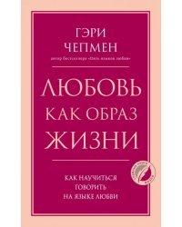 Любовь как образ жизни. Как научиться говорить на языке любви