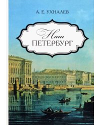 Наш Петербург. Прогулки с искусствоведом