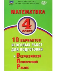 Математика. 4 класс. 10 вариантов итоговых работ для подготовки к ВПР