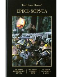 Ересь Хоруса. Книга I: Возвышение Хоруса. Лживые боги