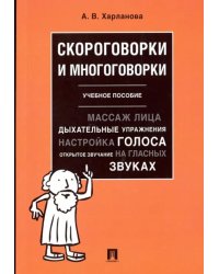 Скороговорки и многоговорки. Учебное пособие