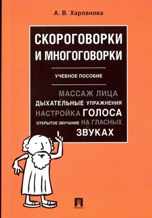 Скороговорки и многоговорки. Учебное пособие