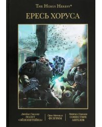 Ересь Хоруса. Книга II: Полет Эйзенштейна. Фулгрим. Сошествие Ангелов (иллюстрированное)