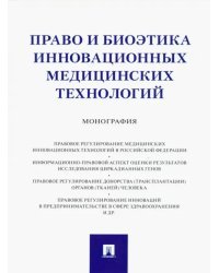 Право и биоэтика инновационных медицинских технологий. Монография