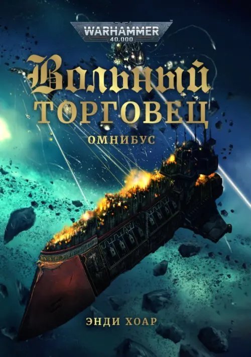 Вольный торговец 