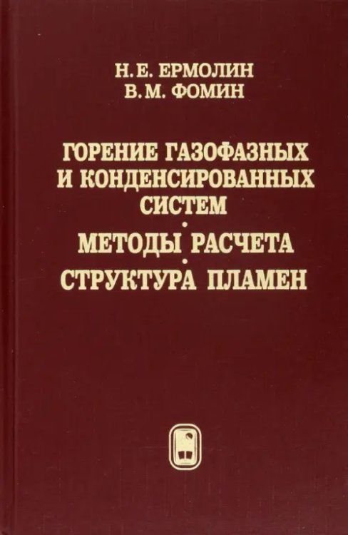 Горение газофазных и конденсированных систем. Методы расчета. Структура пламен