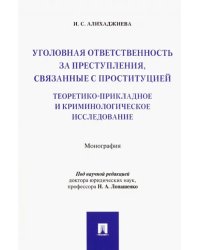 Уголовная ответственность за преступления, связанные с проституцией. Монография