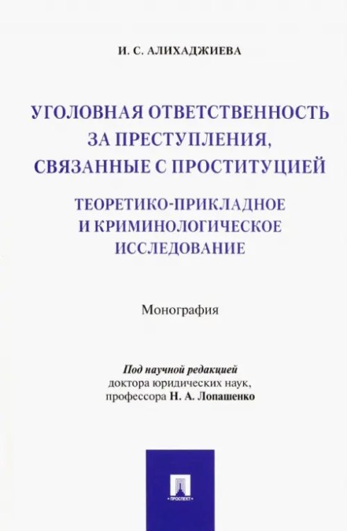 Уголовная ответственность за преступления, связанные с проституцией. Монография