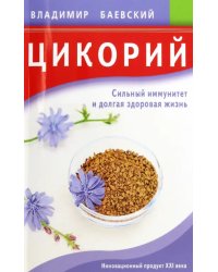 Цикорий.Сильный иммунитет и долгая здоровая жизнь