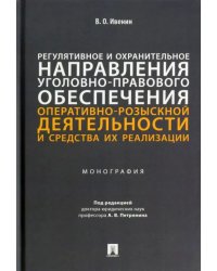 Регулятивное и охранительное направления уголовно-правового обеспечения оперативно-розыскной деятел.