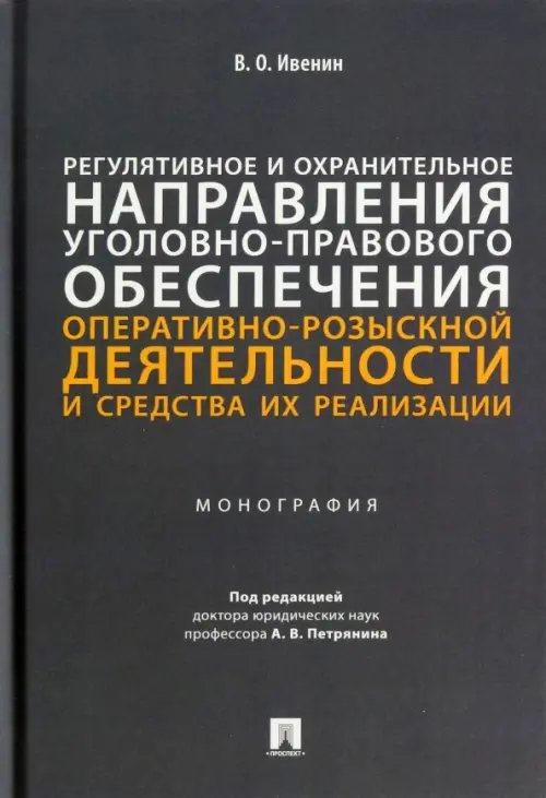 Регулятивное и охранительное направления уголовно-правового обеспечения оперативно-розыскной деятел.