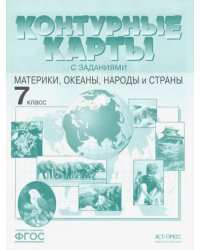 Материки, океаны, народы и страны. 7 класс. Контурные карты с заданиями. ФГОС