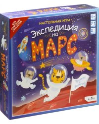 Игра настольная. Экспедиция на Марс