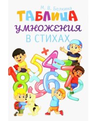 Таблица умножения в стихах