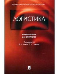 Логистика. Учебное пособие для бакалавров