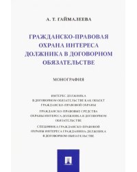 Гражданско-правовая охрана интереса должника в договорном обязательстве. Монография