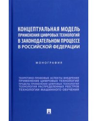 Концептуальная модель применения цифровых технологий в законодательном процессе в РФ. Монография