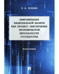 Цифровизация национальной валюты как процесс обеспечения экономической безопасности государства