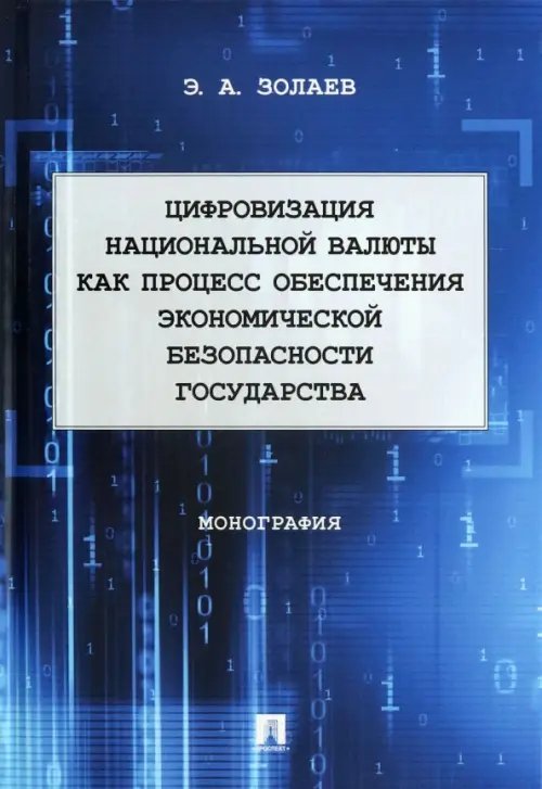 Цифровизация национальной валюты как процесс обеспечения экономической безопасности государства