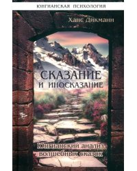 Сказание и иносказание. Юнгианский анализ волшебных сказок