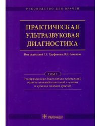 Практическая ультразвуковая диагностика. Руководство в 5-ти томах. Том 2