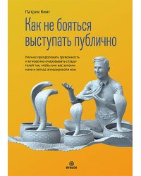 Как не бояться выступать публично. Умение преодолевать тревожность и мгновенно очаровывать слушателе