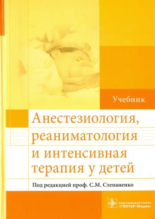 Анестезиология, реаниматология и интенсивная терапия у детей. Учебник