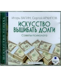 CD-ROM (MP3). Искусство вышибать долги. Советы психолога