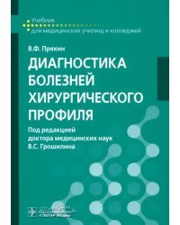 Диагностика болезней хирургического профиля. Учебник