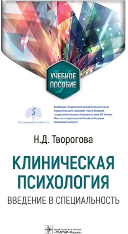 Клиническая психология. Введение в специальность. Учебное пособие