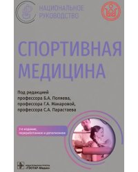 Спортивная медицина. Национальное руководство