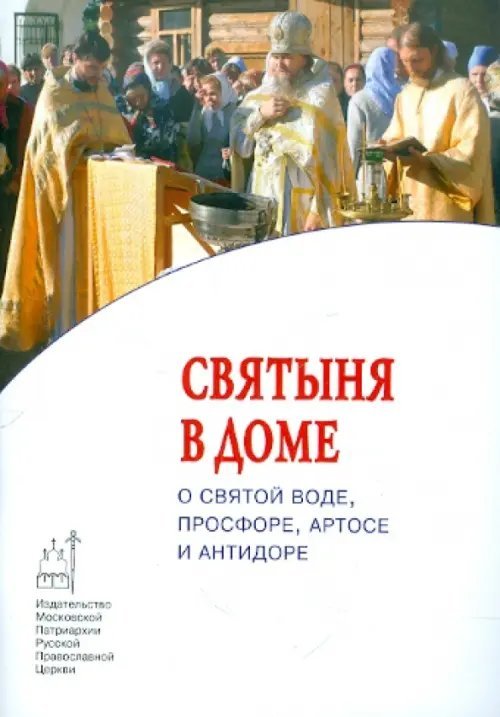 Святыня в доме. О святой воде, просфоре, артосе и антидоре