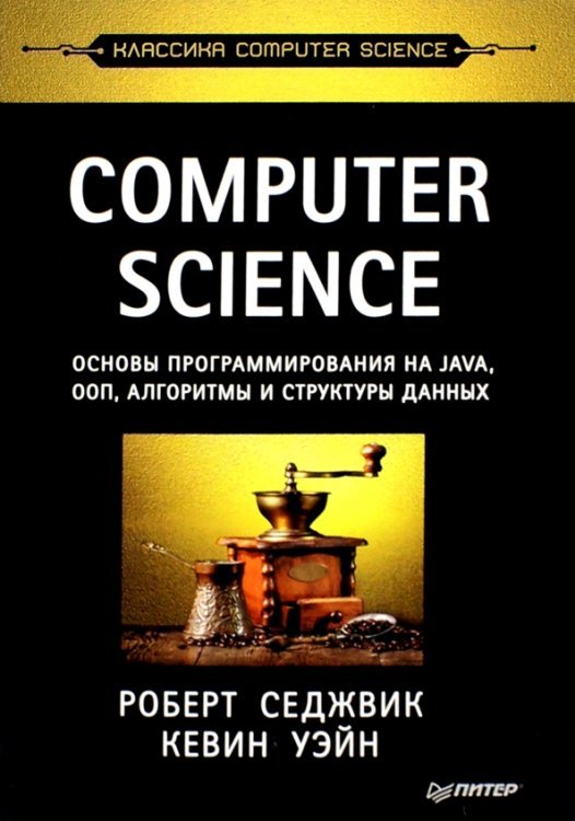 COMPUTER SCIENCE:основы программирования на JAVA,ООП,Алгоритмы и структуры данных