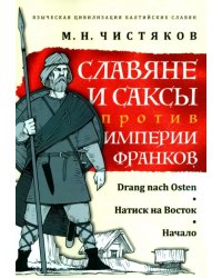 Славяне и саксы против империи франков. Натиск на Восток. Начало