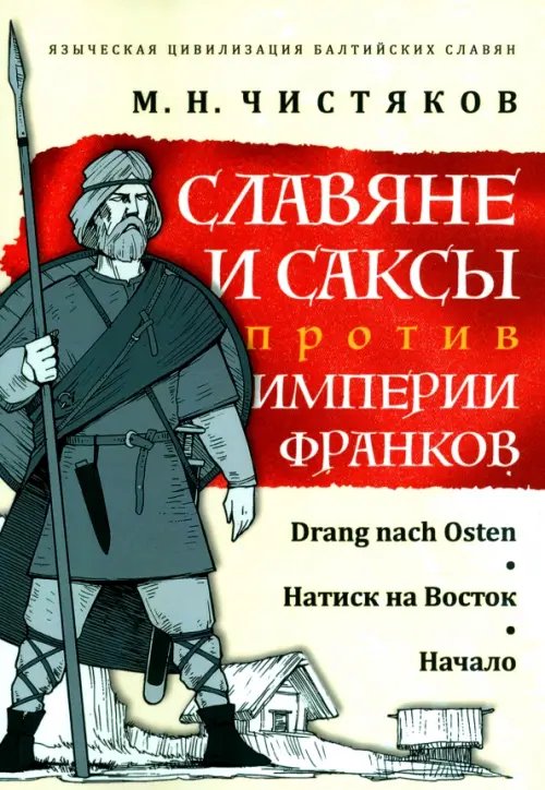 Славяне и саксы против империи франков. Натиск на Восток. Начало