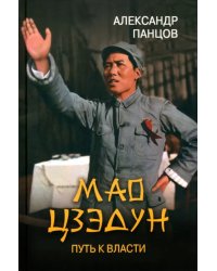 Мао Цзэдун. Путь к власти