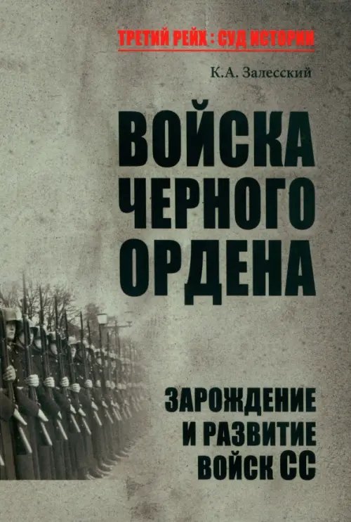 Войска Черного ордена. Зарождение и развитие войск СС