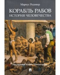 Корабль рабов. История человечества