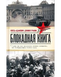 Блокадная книга