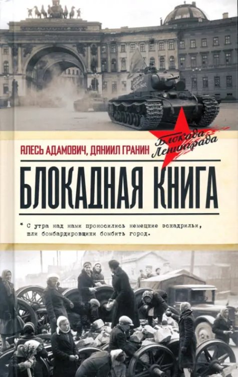 Блокадная книга