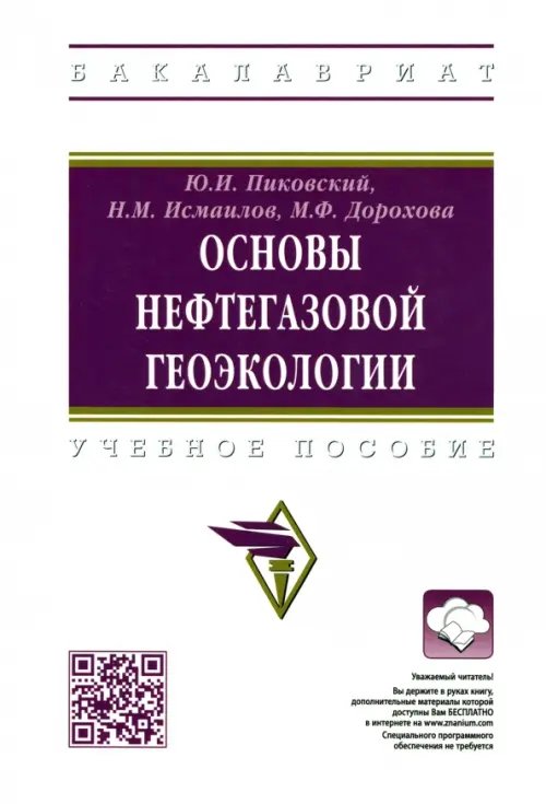 Основы нефтегазовой геоэкологии