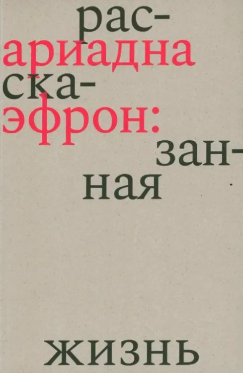 Ариадна Эфрон. Рассказанная жизнь