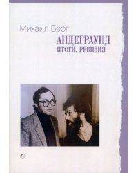 Андеграунд. Итоги. Ревизия