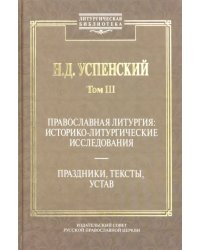 Православная литургия. Историко-литургические исследования. Том 3