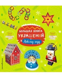 Большая книга украшений к Новому году