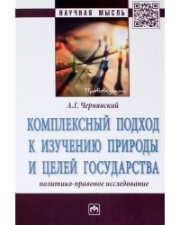 Комплексный подход к изучению природы и целей государства. Политико-правовое исследование