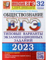 ЕГЭ 2023 Обществознание. 32 варианта заданий