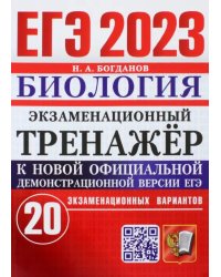 ЕГЭ 2023 Биология. Экзаменационный тренажёр. 20 экзаменационных вариантов