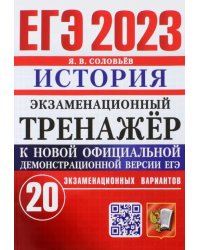 ЕГЭ 2023 История. Экзаменационный тренажёр. 20 экзаменационных вариантов